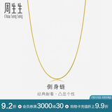 周生生黄金项链侧身链 百搭素链锁骨链男女款82567N计价 45厘米4.75克