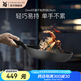 WMF不粘煎锅平底锅炒菜锅煎蛋锅牛排锅电磁炉燃气灶通用家用Devil 印象不粘煎锅 28cm