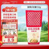 丘比（KEWPIE）沙拉酱 蛋黄酱 调味品 水果蔬菜沙拉果酱美乃滋 150g*1瓶