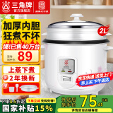三角牌（Triangle）【国家补贴】 电饭煲家用老式电饭锅小不粘锅内胆带蒸笼柴火饭米饭锅煮饭锅微压老人用蒸煮一体 2L (1-3人用小型)配3件套