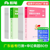 粉笔公考2026广东省考行测申论真题80分套装公务员考试用书广州深圳真题卷