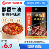 海底捞 火锅底料 醇香牛油火锅底料150g  2~3人份麻辣味火锅底料 