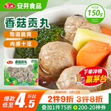 安井 锁鲜装香菇贡丸 150g 1包 火锅关东煮麻辣烫丸料 空气炸锅食材