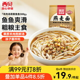 西贝莜面村 羊肉汤莜面鱼鱼300g 儿童早餐面点生鲜速食半成品面条粗粮