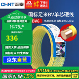 正泰（CHNT）电线电缆铜芯家用电线国标电源线 单芯铜线电线BV6双色50米