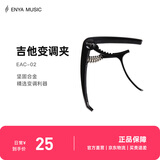 enya恩雅（enya）吉他变调夹变音器夹子男女通用金属金属配件专用 吉他变调夹