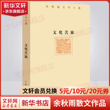 文化苦旅 精装珍藏版 余秋雨散文作品集 余秋雨文学十卷 都江堰、莫高窟多篇文章入选中学课本 中小学生课外阅读推荐