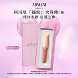 阿玛尼裸粉水唇釉#16绯红衣襟 水光口红 礼盒纪念日生日礼物女