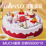 元祖（GANSO）12号福寿绵绵鲜奶蛋糕1700g 生日蛋糕同城配送当日送达动物奶油