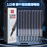 得力六边形战士按动中性笔ST头按压式直液笔速干签字笔好写的笔学生用考试刷题笔黑色水笔 10支按动直液笔芯【双珠ST速干】