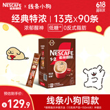 雀巢（Nestle）咖啡1+2特浓低糖*速溶三合一冲调饮品90条1170g线条小狗同款