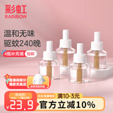 彩虹电热蚊香液（灭蚊液）套装无味驱蚊防蚊液插电家用蚊虫驱蚊液 【小户型回购优选】 4瓶 可用240夜