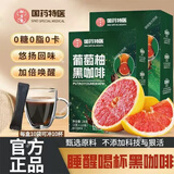 国药特医葡萄柚黑咖啡阿拉卡比豆速溶咖啡独立包装冷热双泡冲泡冲饮品 葡萄柚黑咖啡1盒