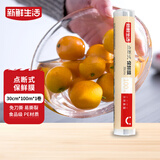 新鲜生活免刀撕保鲜膜一次性PE食品级手撕点断式保鲜膜冰箱微波炉适用30cm