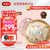 燕福元 燕窝干盏燕条碎 溯源进口小燕条20g 怀孕产妇女坐月营养礼品礼盒