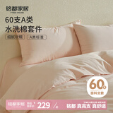 MIDO HOUSE铭都床上四件套纯棉全棉四季60支水洗棉床单被套 浅粉 1.8m床单款