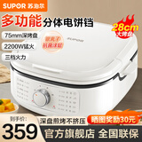 苏泊尔（SUPOR）官方推荐电饼铛家用双面加热75mm加深烙饼锅煎烤涮一体多功能锅大容量上下盘可拆洗大火力煎烤机 白色（2200W大火力28cm大烤盘）