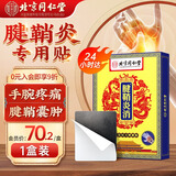 北同御贡北京同-仁堂腱鞘炎膏药专用贴手腕手指大拇指腱鞘囊肿鼓包热敷贴 1盒体验装【腱鞘炎疼痛专用】