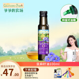 爷爷的农场法国进口营养添加油辅食油宝宝孕妇儿童热炒食用油组合油 亚麻籽油100ml 爷爷的农场