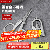 美厨（maxcook）剪刀旅行剪 不锈钢折叠剪刀便携小剪刀 MCPJ-JD001