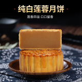 皇荔和 广州皇荔和酒家纯白莲蓉月饼散装广式 【散装】纯正白莲蓉750g4个装