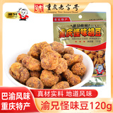 渝兄重庆怪味胡豆120g 蚕豆 坚果炒货 休闲零食 重庆特产下酒菜 年货