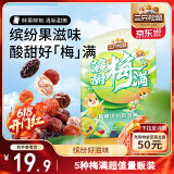 三只松鼠酸甜梅满450g 蜜饯果干西梅干杨梅话梅酸甜混合梅子干休闲零食