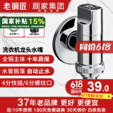 老铜匠全铜洗衣机龙头带止水针水嘴镀铬4分快接防脱落黄铜镀铬角阀银色