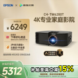 爱普生（EPSON）CH-TW6280T家用投影仪 4K专业家庭影院智能投影仪（±60%镜头位移 1.62倍光学变焦）国家补贴