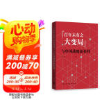 “百年未有之大变局”与中国战略新抉择