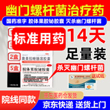 【杀幽门螺旋杆菌可组四联药】2025新疗法反酸胃炎疗程组合装14天胶体果胶铋胶囊胃痛烧心疗效药专用药 11盒【14天标准足量装】