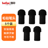 得印（befon）专用希沃触屏笔头配件电子白板笔头电容屏触控笔头教鞭头实心导电电容毛毡笔头5个装4084