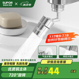 苏泊尔（SUPOR）720°水龙头防溅延伸器万向旋转接头起泡厨房面盆卫生间用国补s