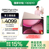 OPPO Pad 4 Pro【国家补贴15%平板】13.2英寸平板电脑3.4K超清原彩屏 16GB+512GB 晨曦微光