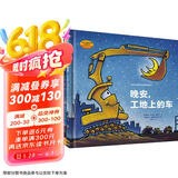 好厉害的车系列图画书：晚安，工地上的车+蒸汽火车梦幻火车（小车迷床头必备的晚安书，套装全2册）