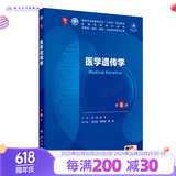 第十版医学人卫教材 妇产科学内科学外科学第十版人卫版生理生化病理诊断神经病学第九版系统解剖药理学教科书类课本第10轮医学教材全套 人民卫生出版社 【科目可选】 医学遗传学（第8版）