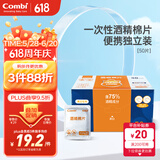 康贝 （Combi）婴儿酒精棉片一次性75%酒精消毒湿巾小包装便携单片独立装 50片