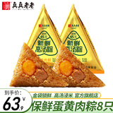 真真老老嘉兴粽子老字号肉粽子高汤蛋黄肉粽短保锁鲜粽子真空端午浙江特产 【短保小金袋】蛋黄鲜肉粽140g*8