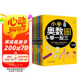 小学奥数思维训练举一反三（套装6册）1-6年级通用版解题技巧小学生一二三四五六年级上册下册数学练习题巩固课内知识拓展暑假课外知识训练发散逻辑思维提升学习能力