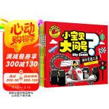 小宝贝大问号（套装4册）奇趣大自然+奇妙动物园+酷炫交通工具+人体大秘密 大图大字我爱读系列儿童绘本幼儿版十万个为什么3-6岁少儿百科全书彩绘注音版早教书趣味科普读物故事书