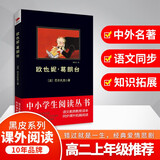 黑皮系列课外阅读：欧也妮·葛朗台（陷入金钱崇拜时所带来的社会丑恶和人性沦丧）五年级下册阅读
