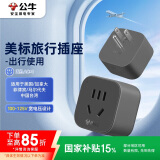 公牛（BULL）美标旅行电源转换器插座/转换插头适用美国加拿大日本等国家及中国部分地区 GN-905A无开关