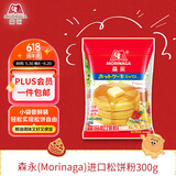 森永（Morinaga）松饼粉华夫饼预拌粉烘焙原料低筋面粉面包粉 松饼粉300g