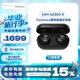 Technics【国家补贴]】EAH- AZ80 黑色尊享级 真无线蓝牙降噪入耳式耳机 适用于苹果安卓 松下HiFi耳机