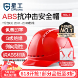 星工 安全帽 ABS防砸透气 防砸抗冲击绝缘 电力建筑工地机械 红色 XGA-6