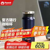 孔雀（Peacock）保温杯 316不锈钢咖啡杯水杯茶杯 便携学生保冷杯子