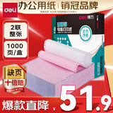 得力【缺页十倍赔】珊瑚海二联一等分不撕边针式电脑打印纸 彩色(白红)出库送货单 1000页/箱241-2C