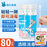 海氏海诺 酒精棉签75%乙醇消毒液一次性棉签棉棒 80支独立包装0.15ml/支
