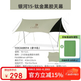 骆驼（CAMEL）钛金黑胶天幕帐篷户外露营装备野餐防晒防雨遮阳棚布133CA6B014