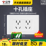公牛（BULL）118型开关插座面板组合六孔多孔多功能多用墙壁电源九孔家用面板 白色10孔(原六孔)